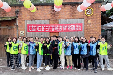 彙鑫公司工會喜慶“三八”婦女節，戶外拓展樂翻天