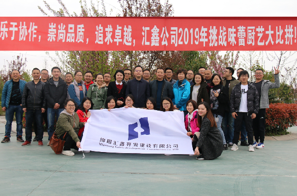 樂于協作 崇尚品質 追求卓越 彙鑫公司2019年挑戰味蕾廚藝大比拼