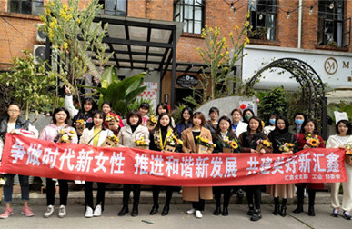 争做時代新女性，推進和諧新發展，共建美好新彙鑫