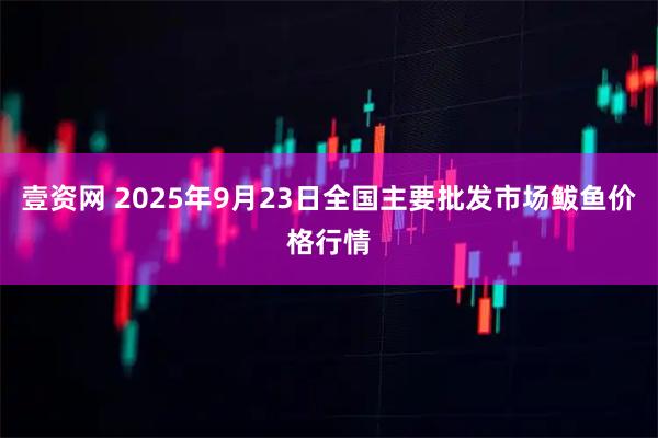 壹资网 2025年9月23日全国主要批发市场鲅鱼价格行情