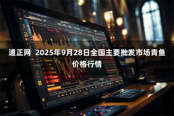 道正网  2025年9月28日全国主要批发市场青鱼价格行情